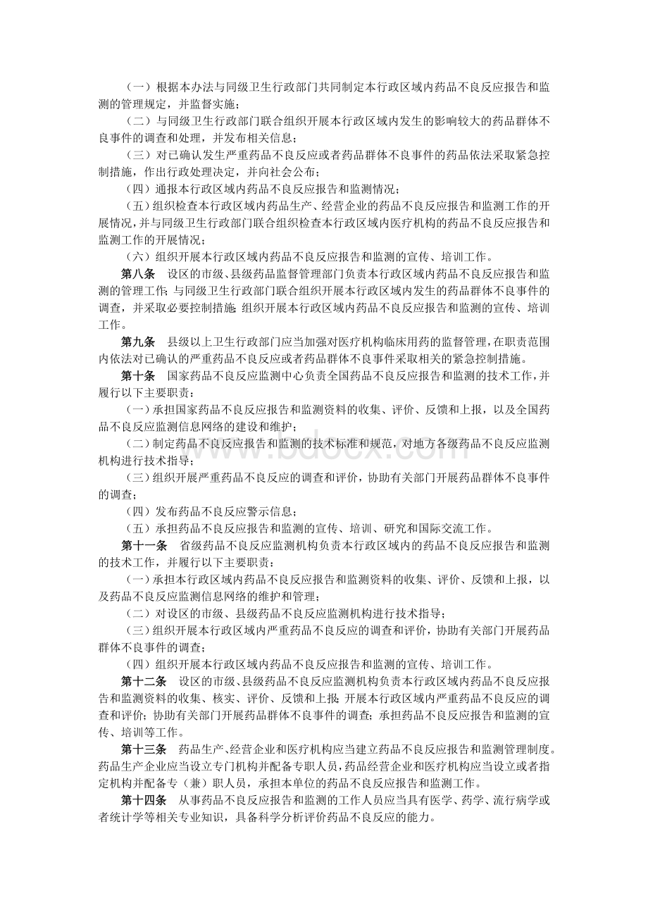 新版药品不良反应报告和监测管理办法_精品文档Word格式.doc_第2页