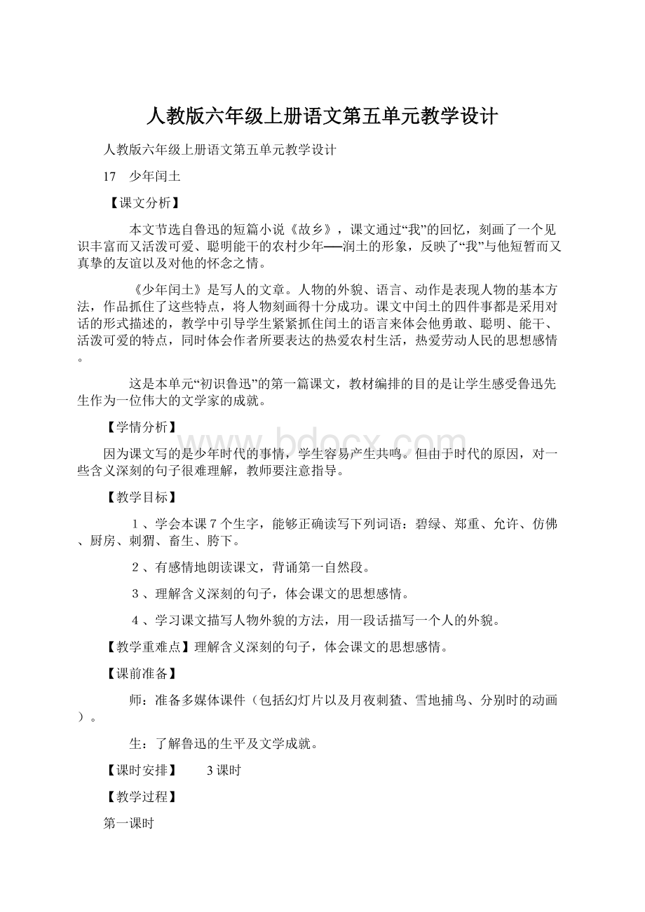 人教版六年级上册语文第五单元教学设计.docx_第1页