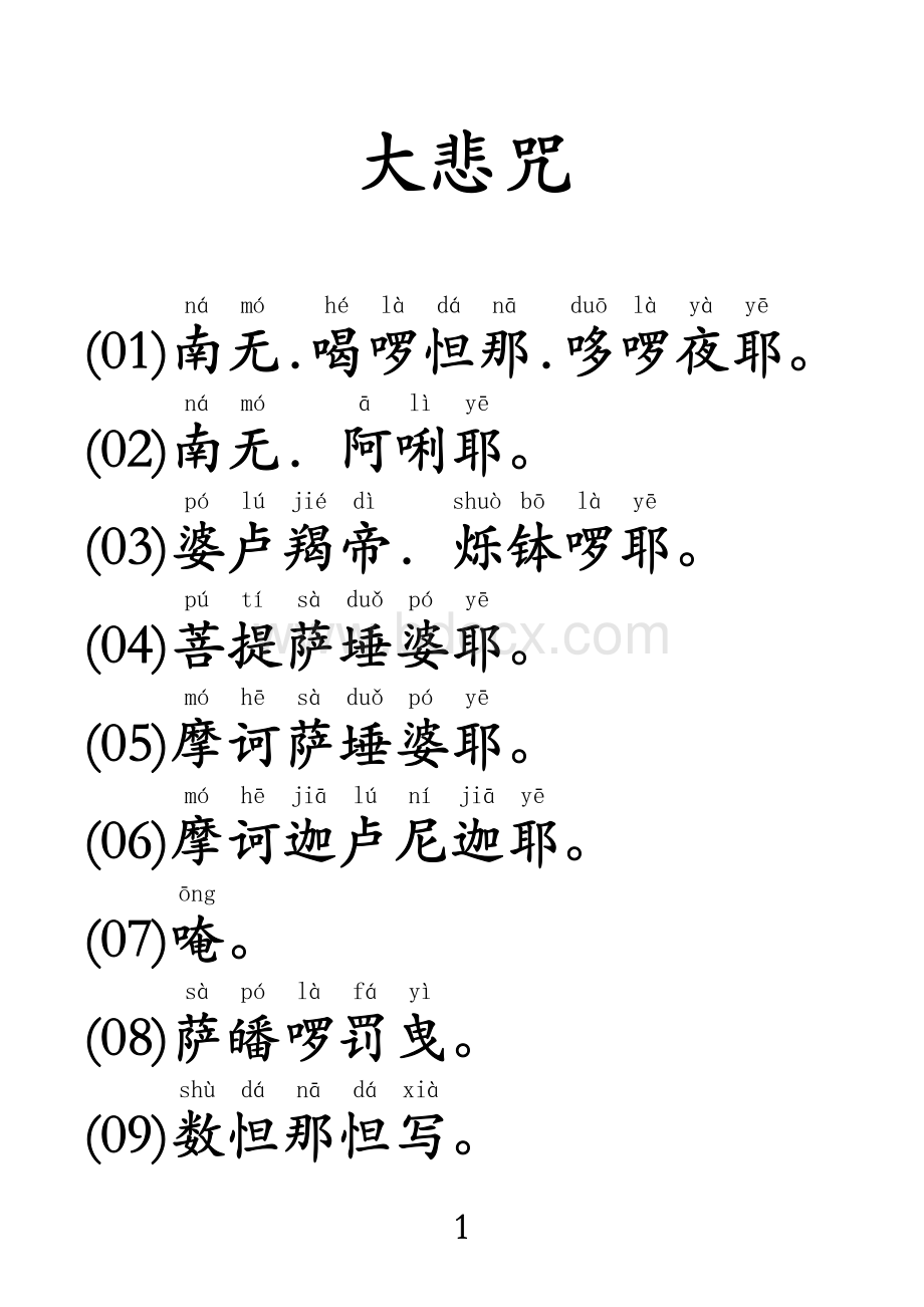 大悲咒大字注音版资料下载.pdf