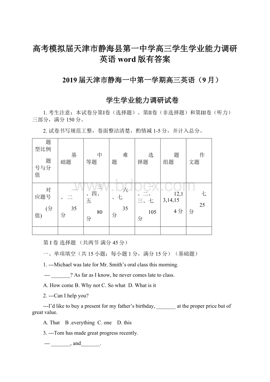 高考模拟届天津市静海县第一中学高三学生学业能力调研 英语word版有答案Word文档格式.docx_第1页