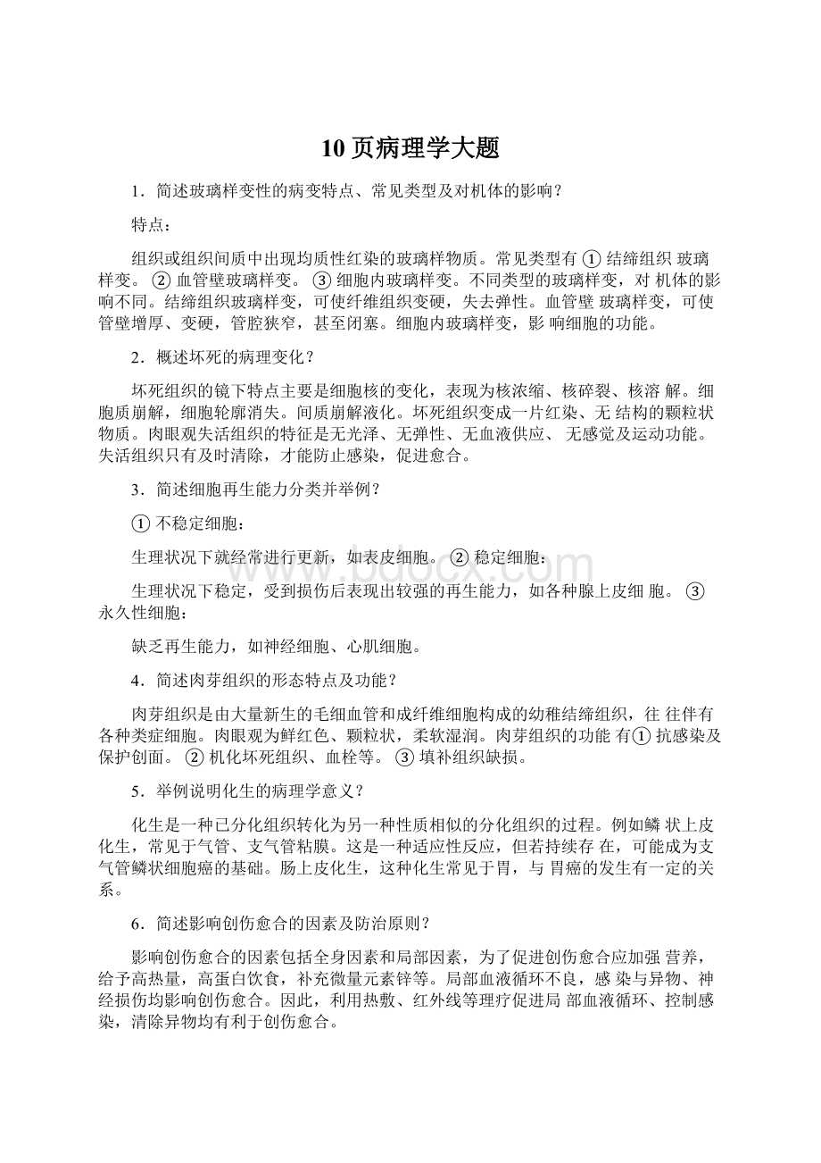 10页病理学大题文档格式.docx