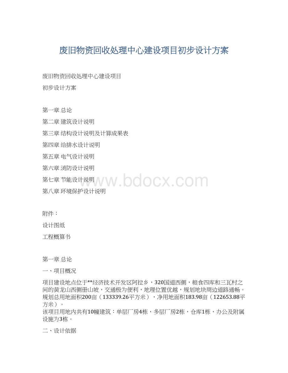 废旧物资回收处理中心建设项目初步设计方案.docx