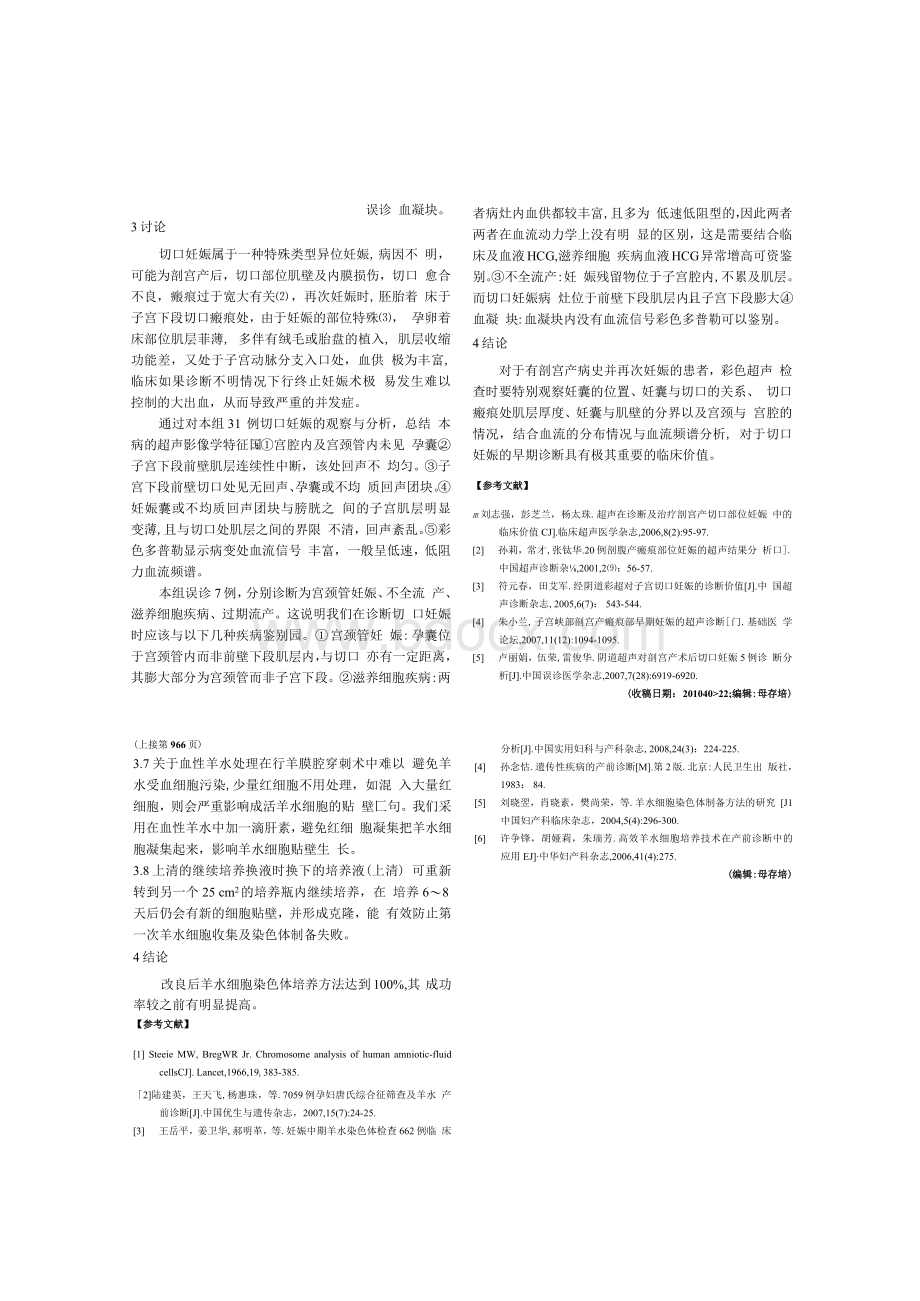 提高羊水细胞培养成功率的方法.docx_第3页