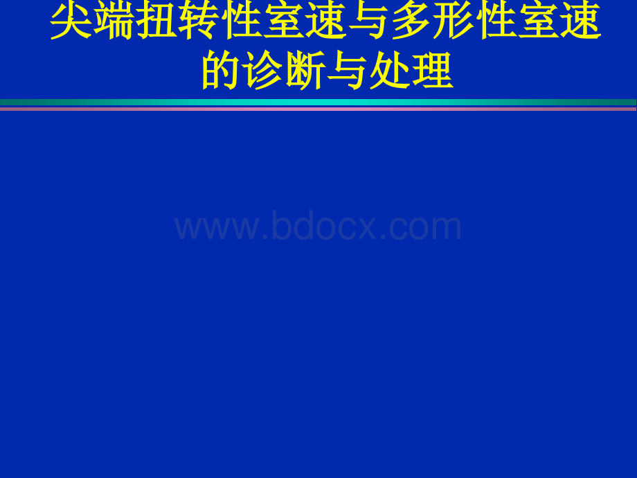 多形性室速与尖端扭转室速PPT推荐.ppt