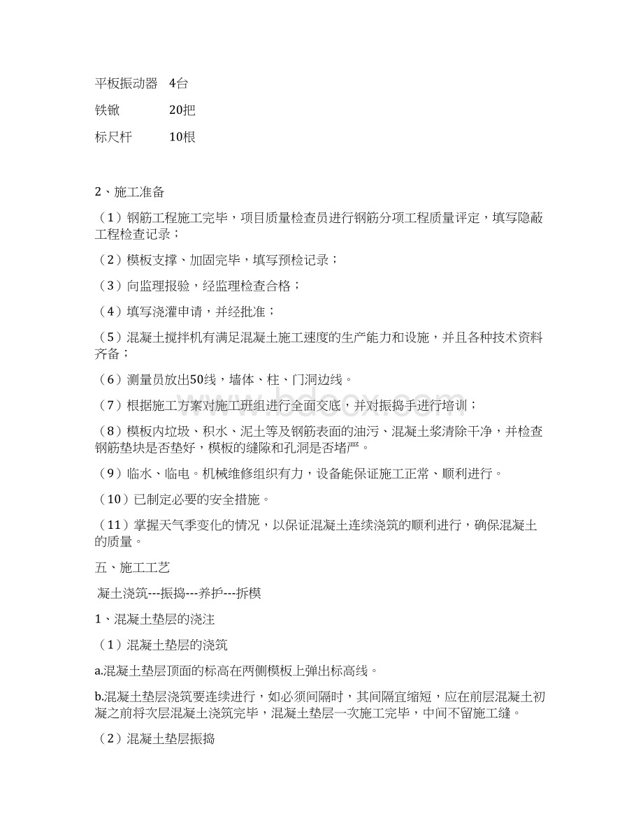 混凝土施工方案Word格式.docx_第3页