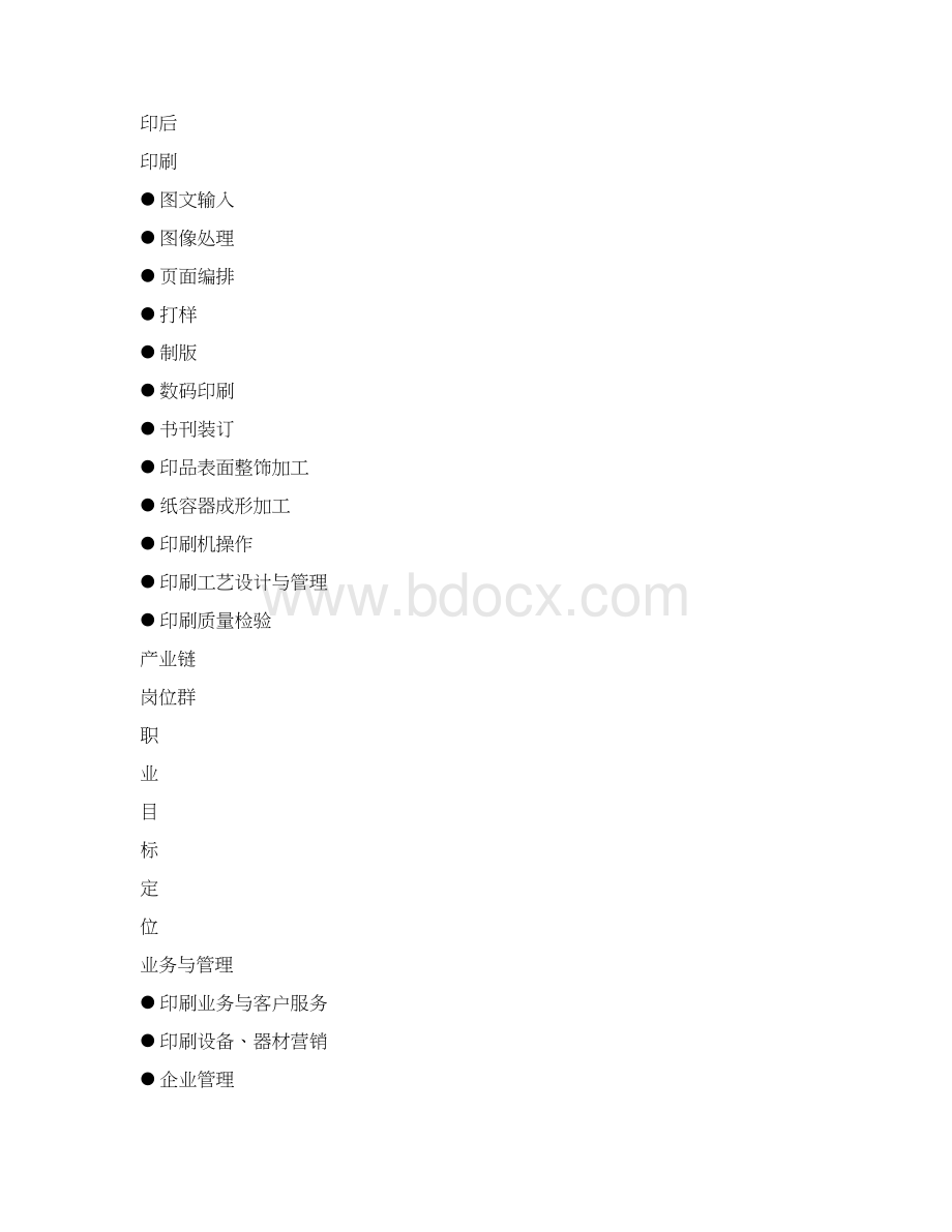 印刷技术专业人才培养方案word精品文档26页.docx_第2页