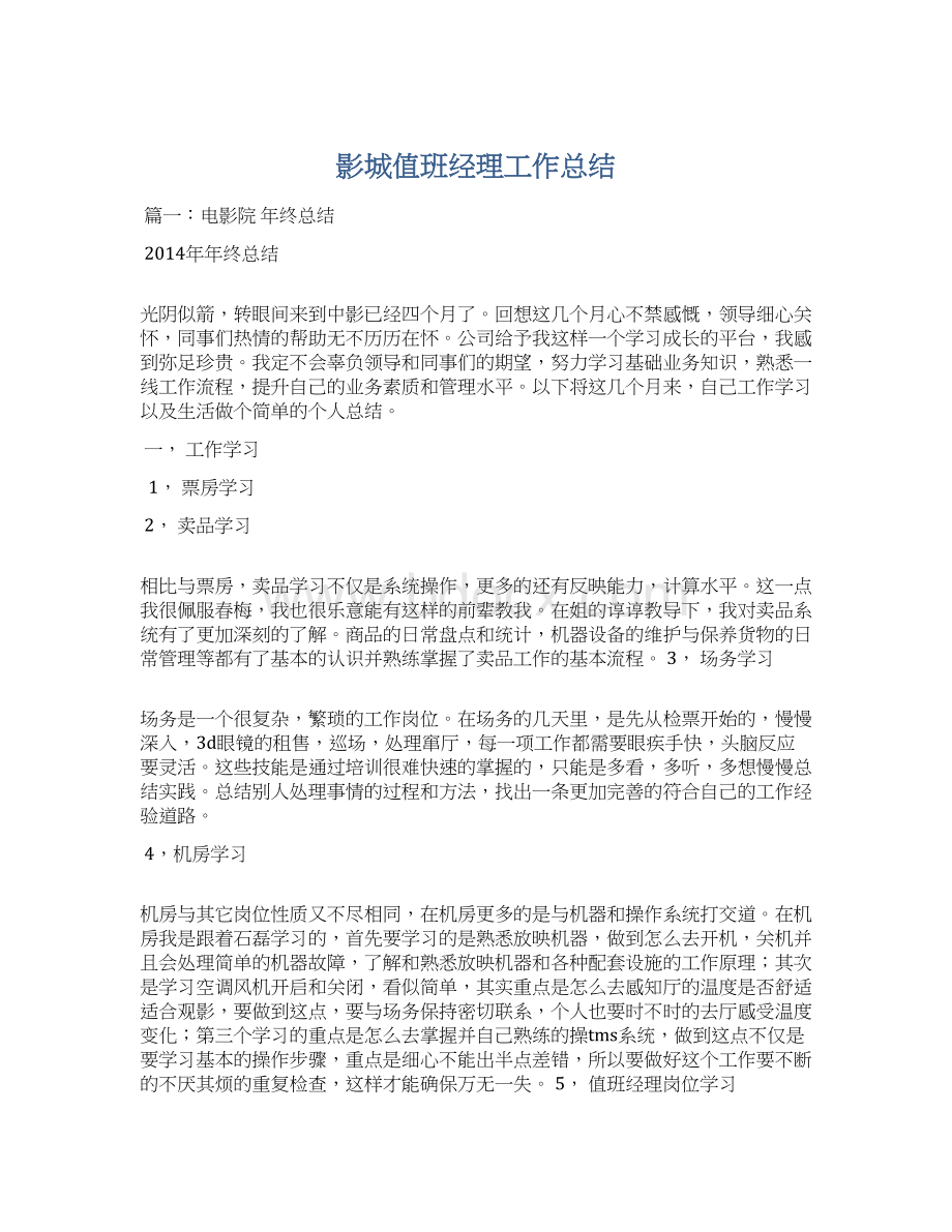 影城值班经理工作总结Word格式文档下载.docx