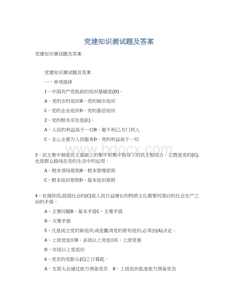 党建知识测试题及答案.docx_第1页