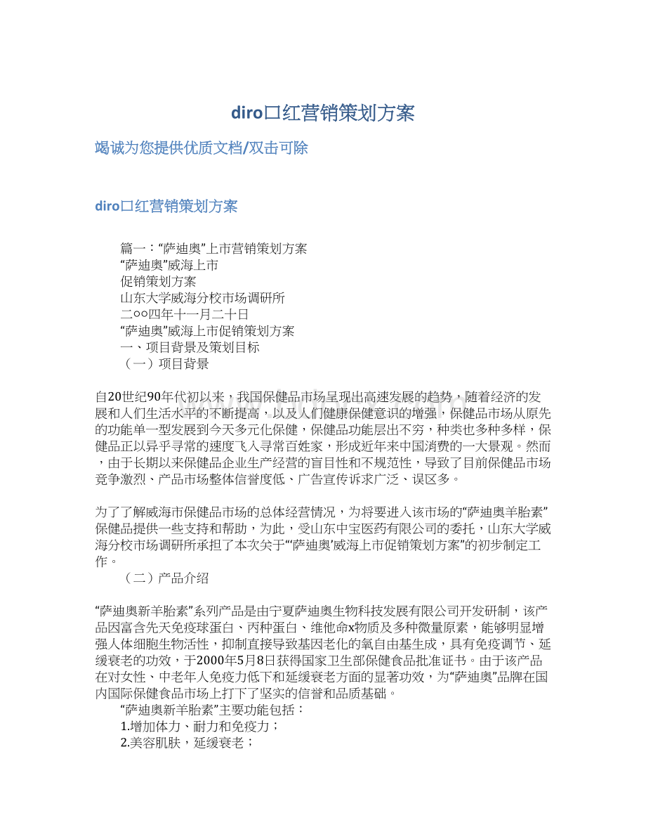 diro口红营销策划方案Word下载.docx