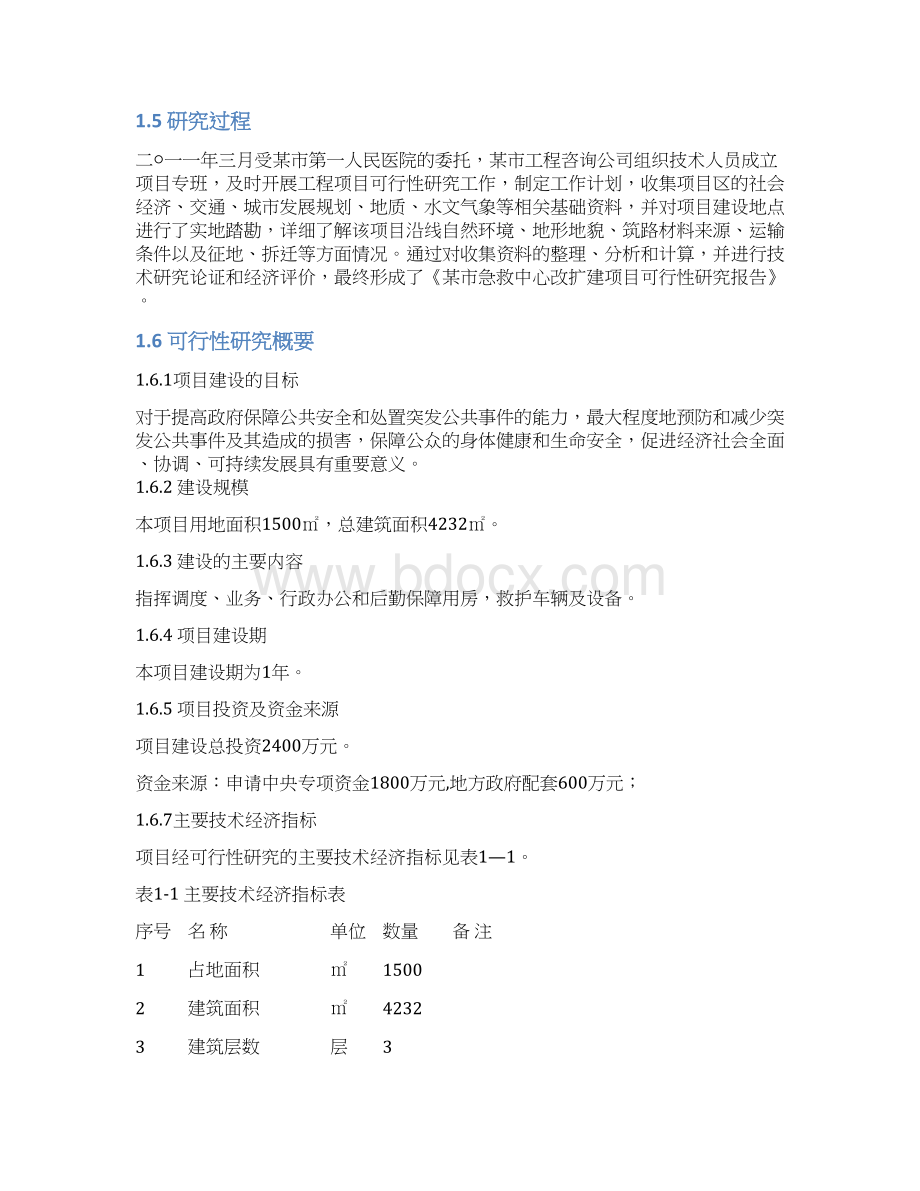 推荐精品急救中心改扩建项目可行性研究报告Word文档格式.docx_第3页