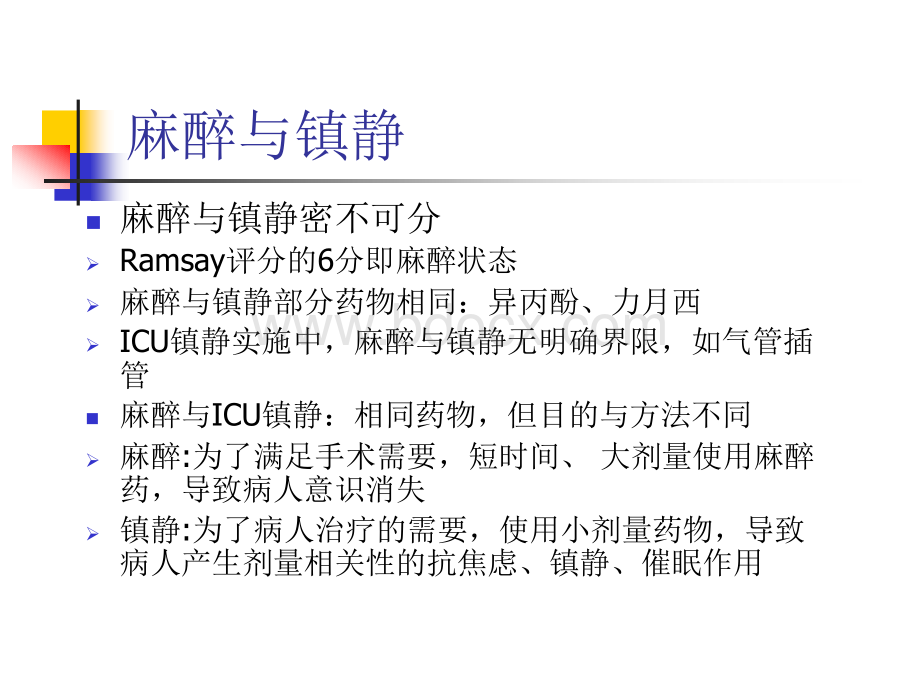 icu常用镇静药物的PPT推荐.ppt_第2页