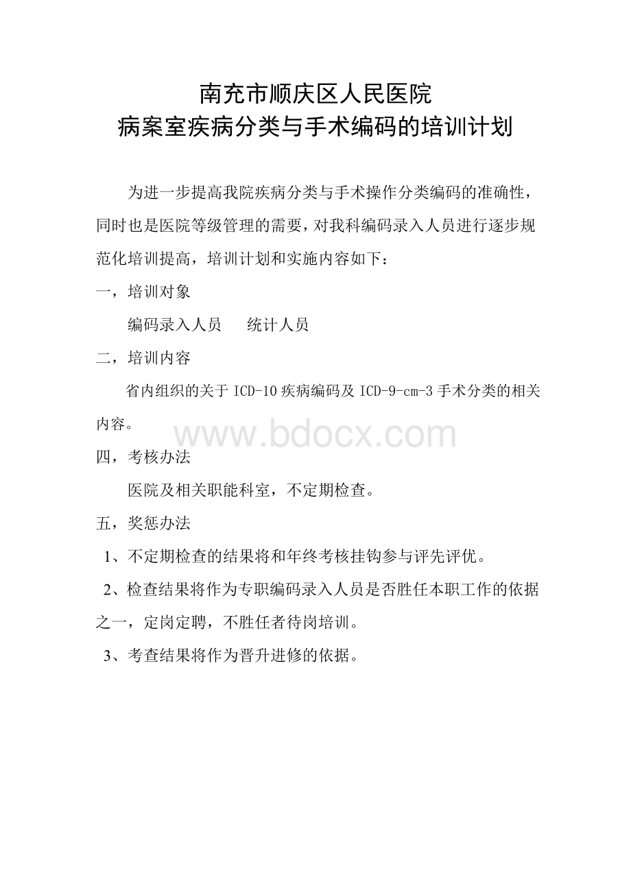 疾病分类及手术编码的培训计划_精品文档Word文档下载推荐.doc_第1页