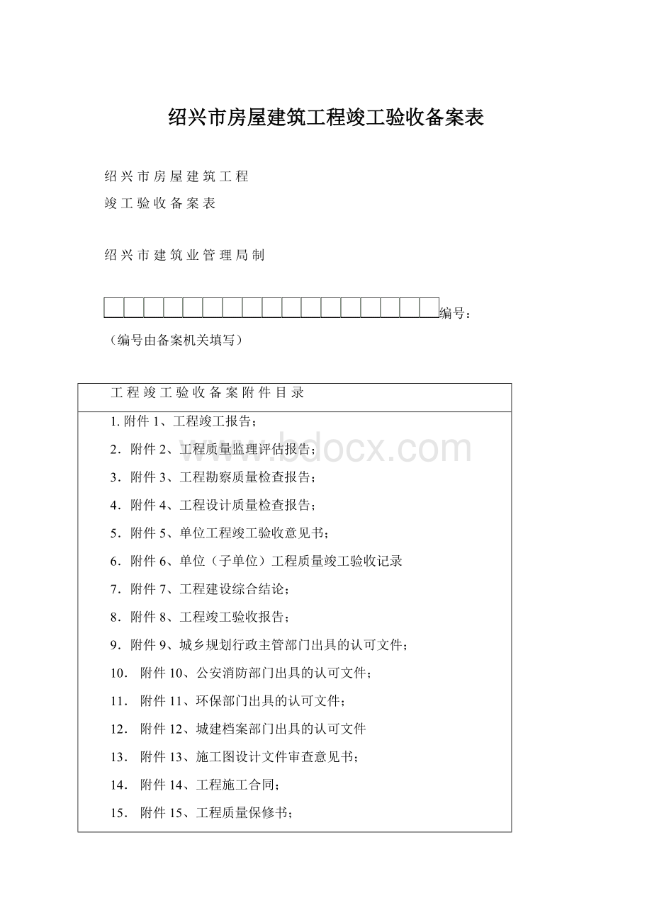 绍兴市房屋建筑工程竣工验收备案表Word格式.docx_第1页