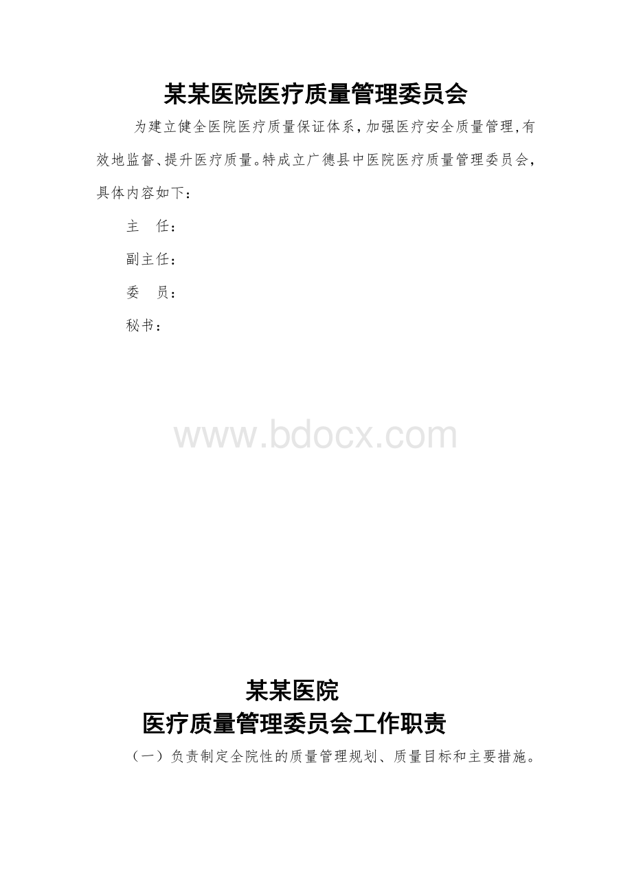 医院医疗质量管理委员会职责制度.doc_第1页