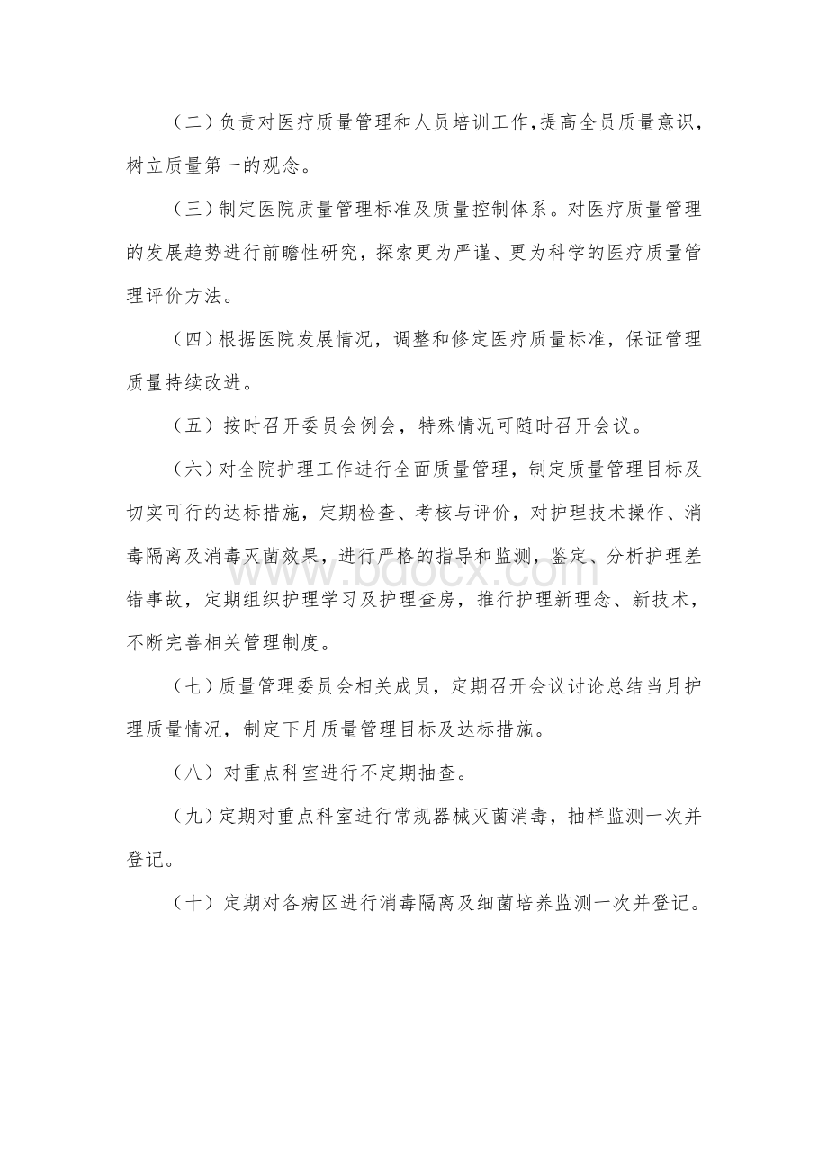 医院医疗质量管理委员会职责制度.doc_第3页