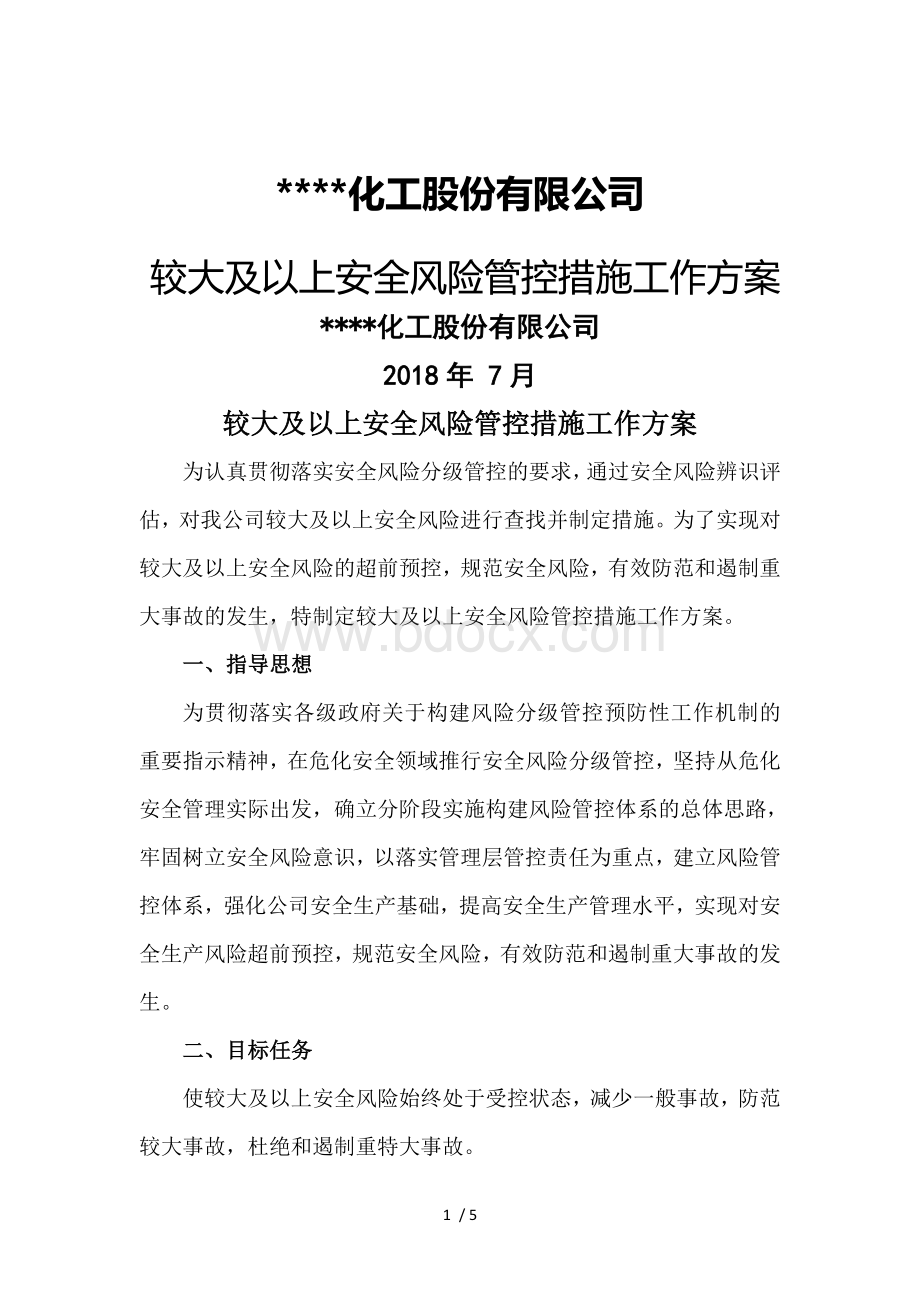 较大及以上安全风险管控措施工作方案Word格式.doc