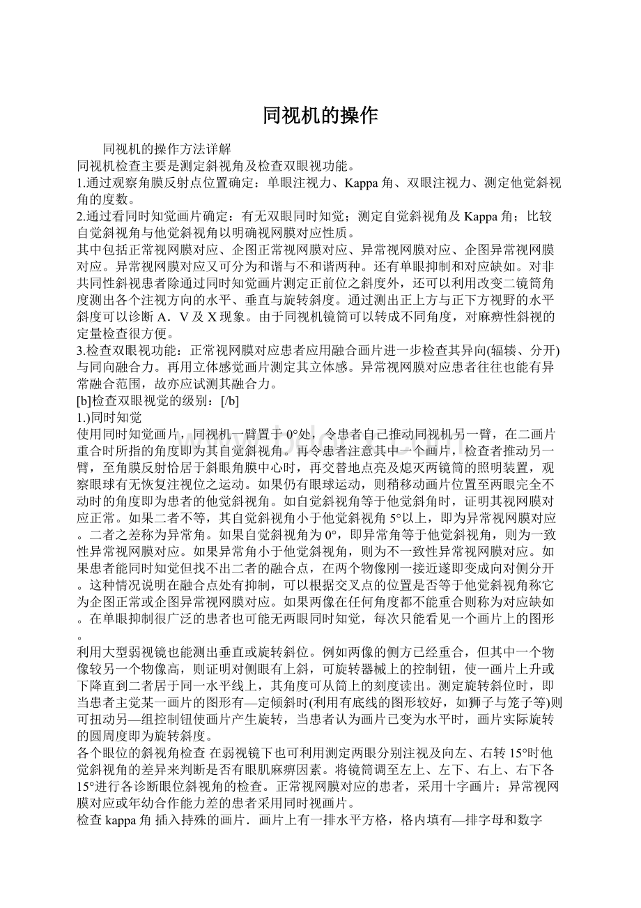 同视机的操作Word文档格式.docx_第1页