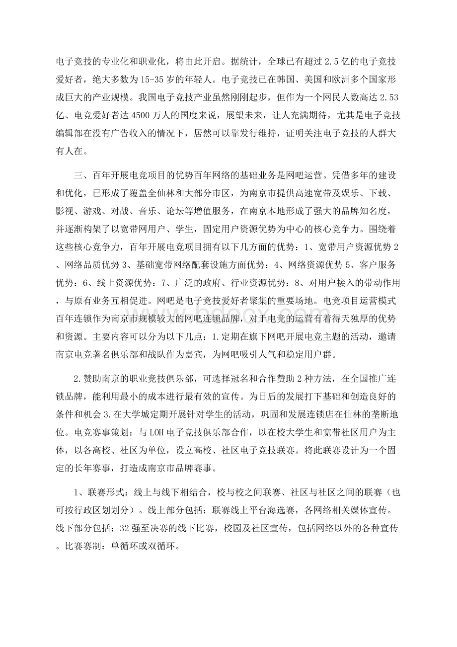 电竞行业项目策划与电纸书商业计划书汇编.docx_第3页