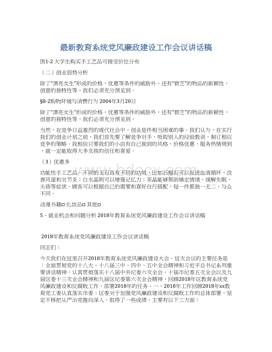 最新教育系统党风廉政建设工作会议讲话稿Word下载.docx_第1页