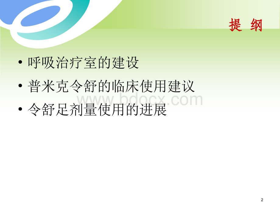 儿童呼吸治疗及雾化管理.ppt_第2页