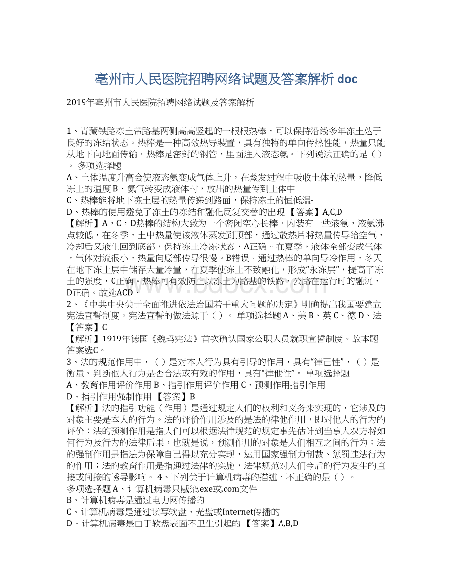 亳州市人民医院招聘网络试题及答案解析 doc.docx_第1页