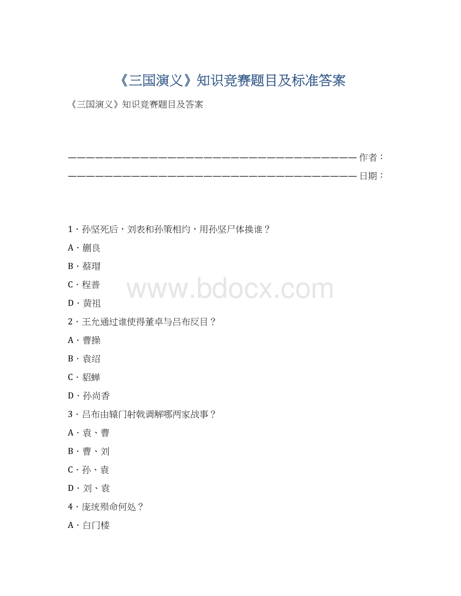 《三国演义》知识竞赛题目及标准答案Word文档格式.docx_第1页