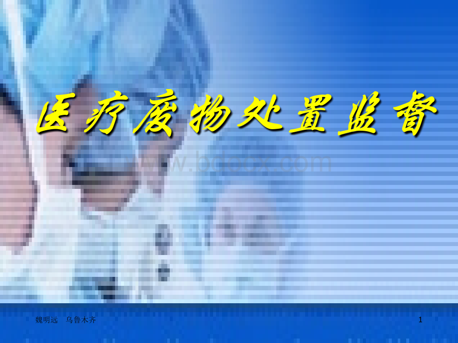 医疗废物管理修改.ppt