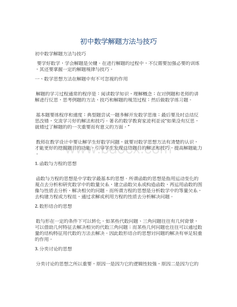 初中数学解题方法与技巧.docx