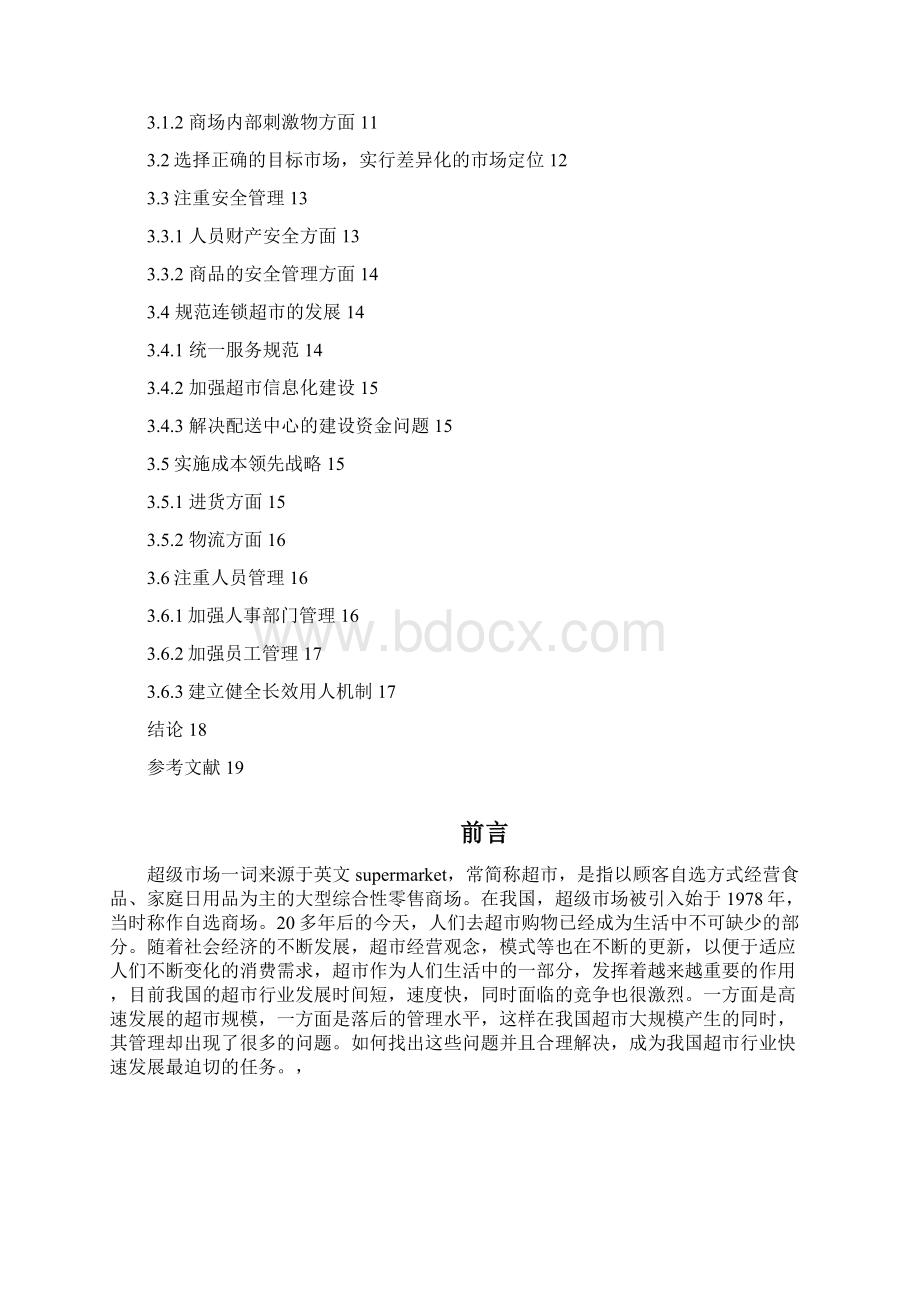 优秀论文超市经营中存在的问题及对策分析初稿Word格式文档下载.docx_第3页