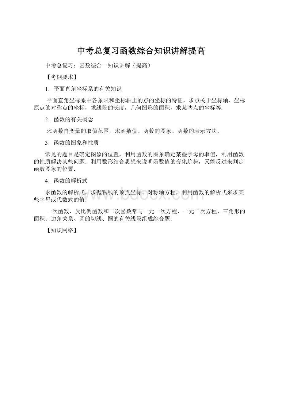 中考总复习函数综合知识讲解提高Word下载.docx