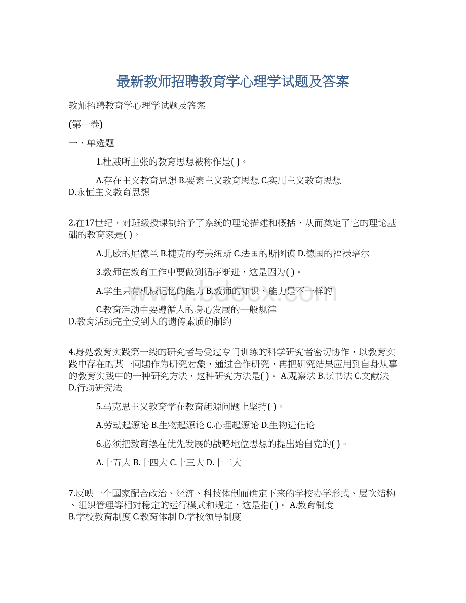 最新教师招聘教育学心理学试题及答案.docx