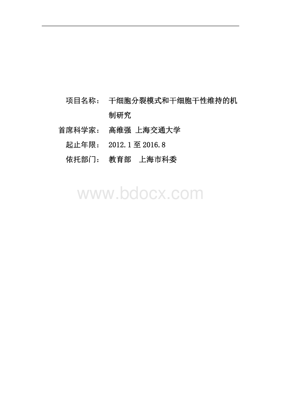 干细胞分裂模式和干细胞干性维持的机制研究_精品文档Word格式.doc_第1页