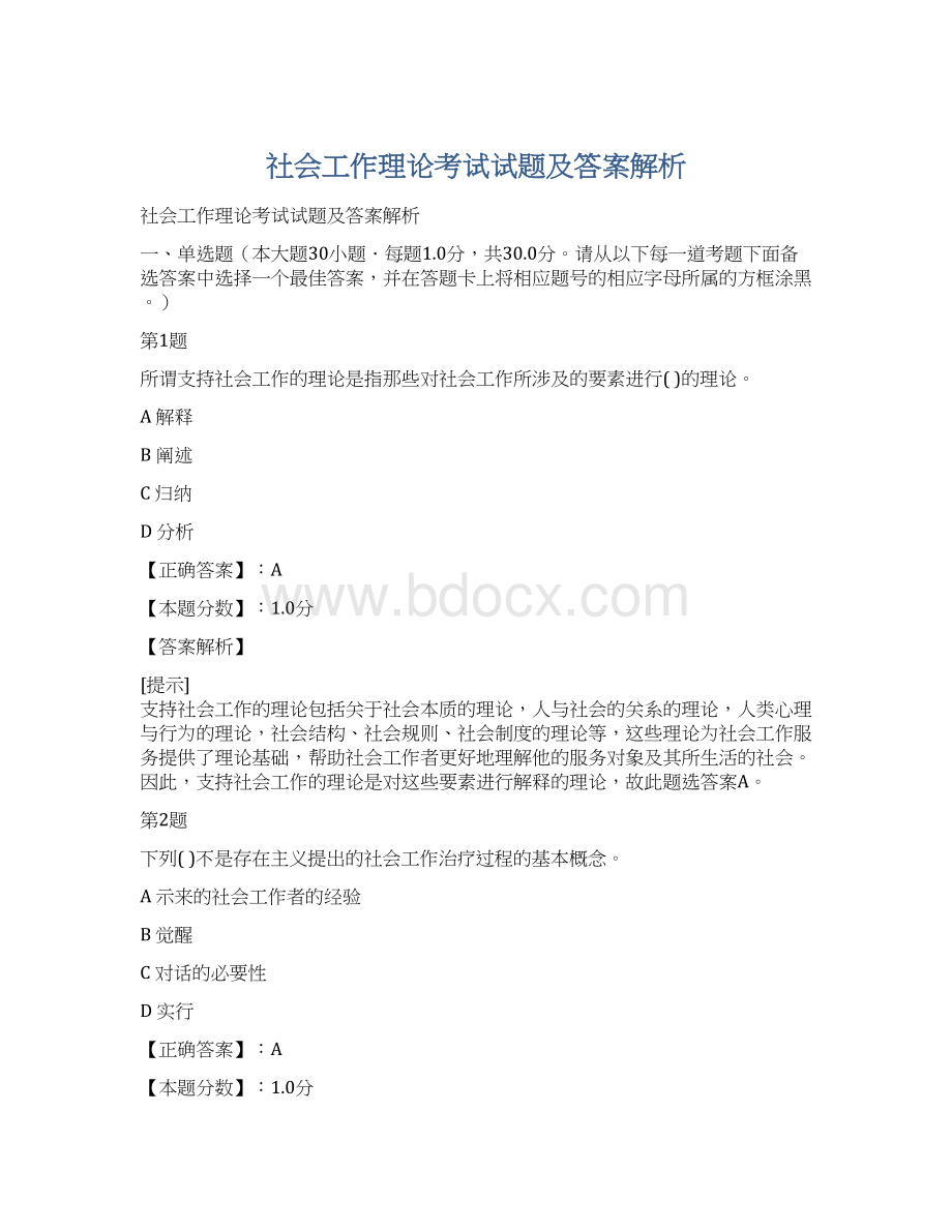 社会工作理论考试试题及答案解析.docx