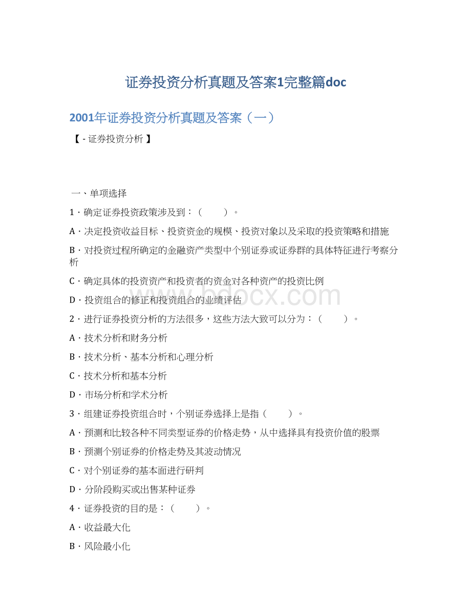 证券投资分析真题及答案1完整篇doc.docx_第1页