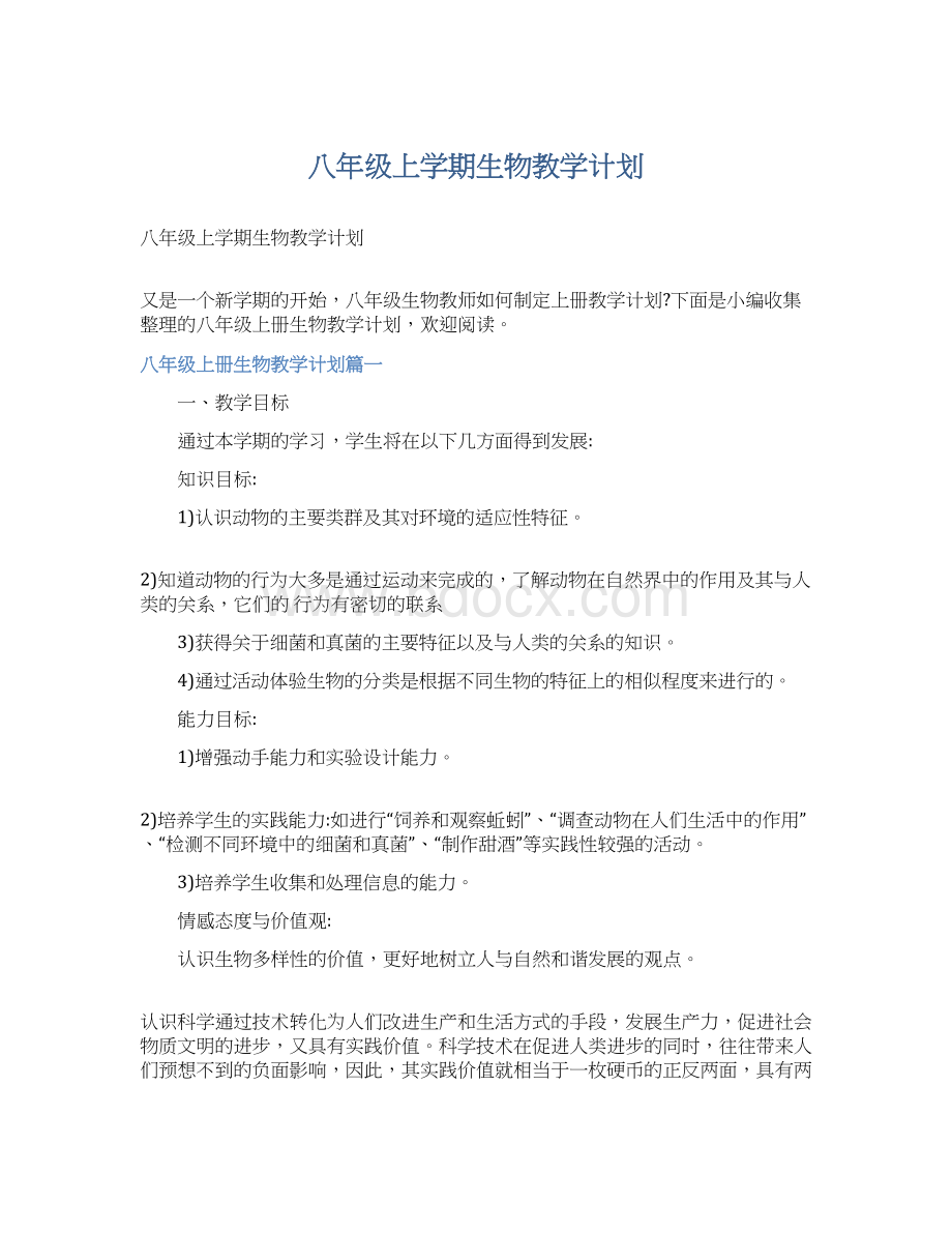 八年级上学期生物教学计划.docx