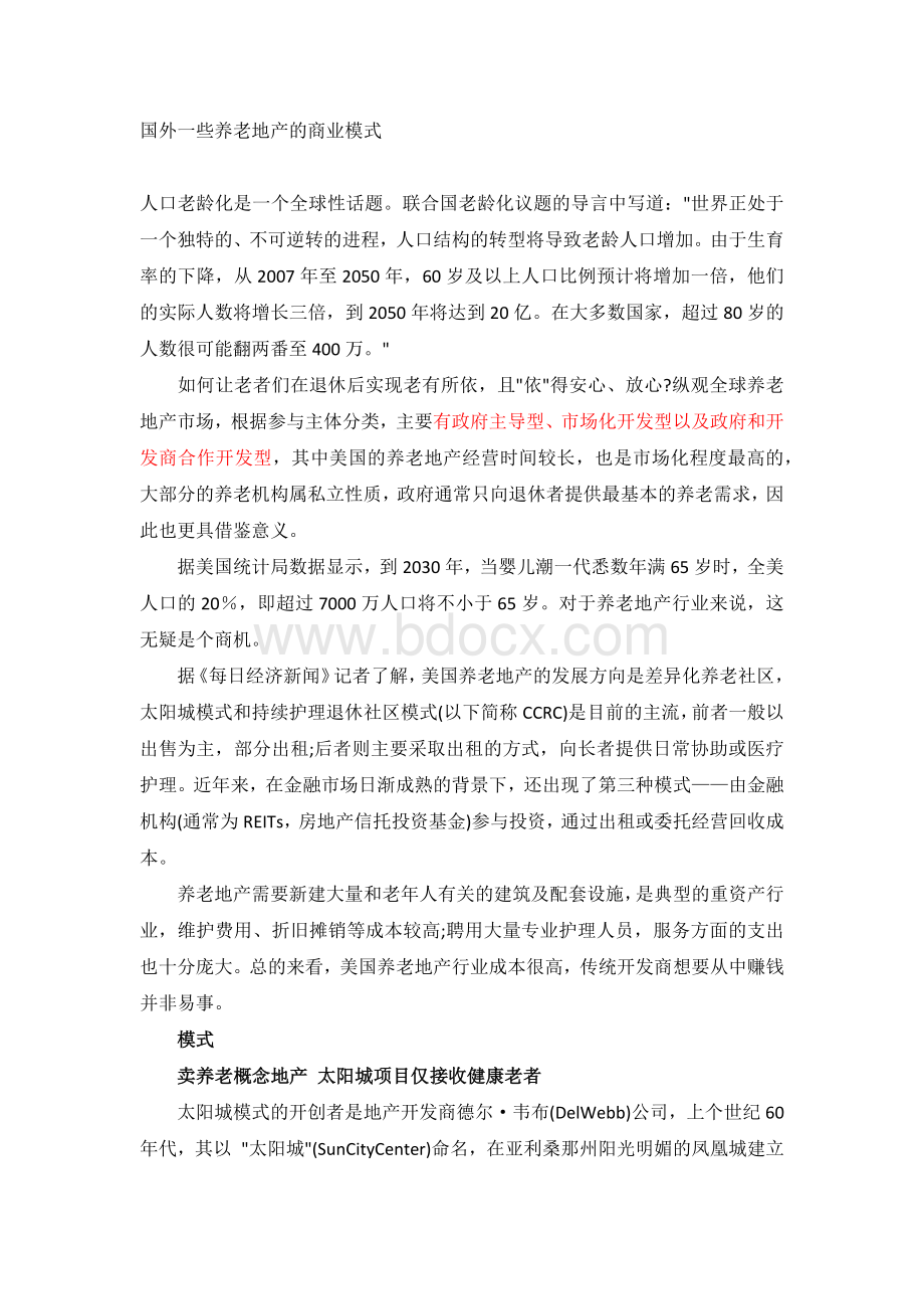 国外一些养老地产的商业模式_精品文档.docx