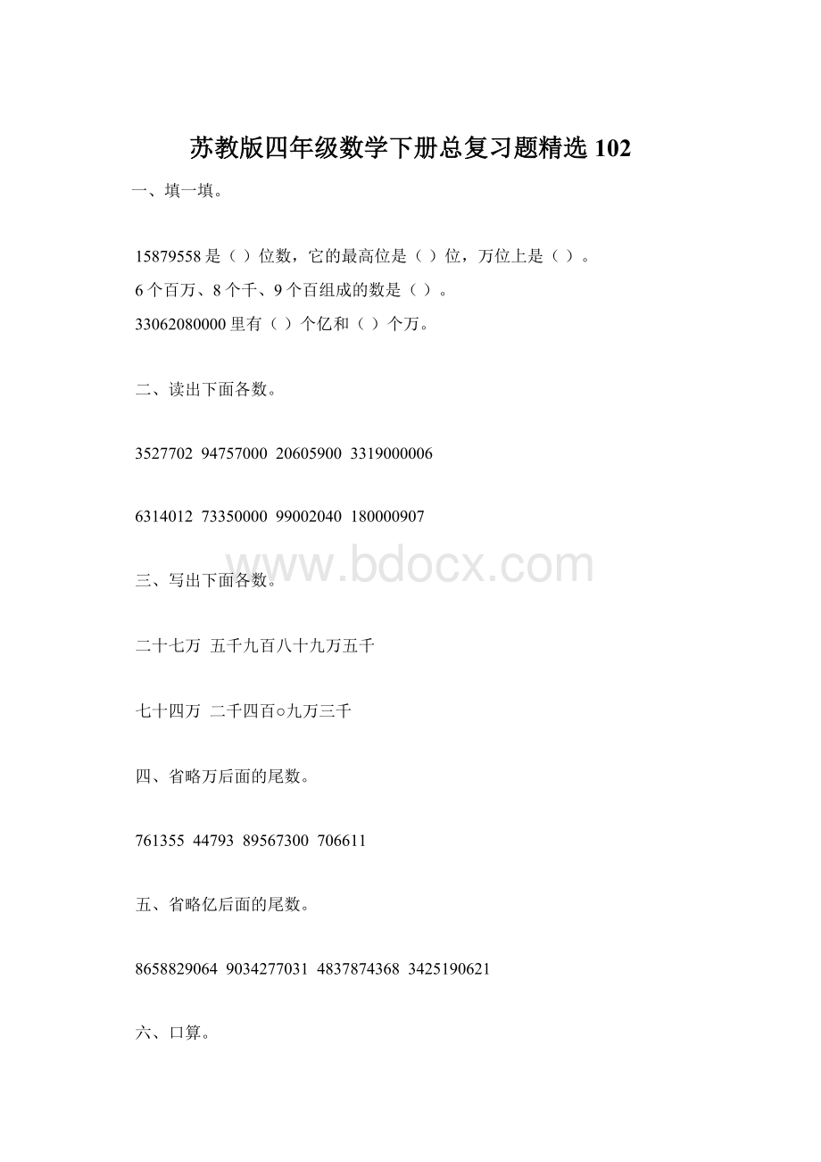 苏教版四年级数学下册总复习题精选102Word格式.docx_第1页