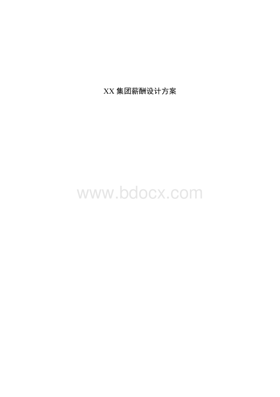 XX集团薪酬设计方案_精品文档Word文档格式.doc_第1页