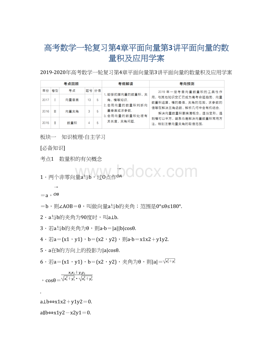 高考数学一轮复习第4章平面向量第3讲平面向量的数量积及应用学案Word下载.docx