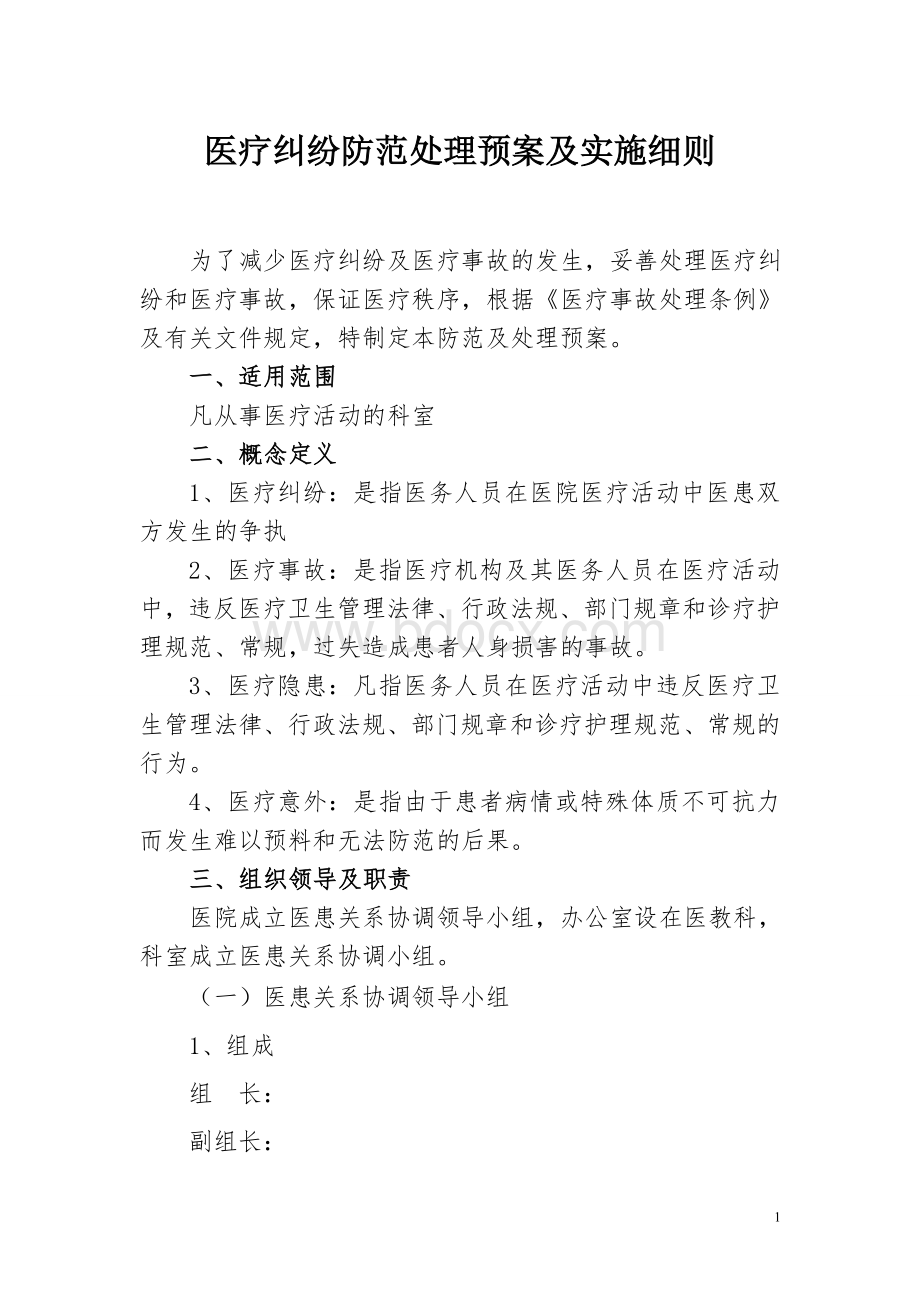 医疗纠纷防范处理预案及实施细则Word文档下载推荐.doc_第1页