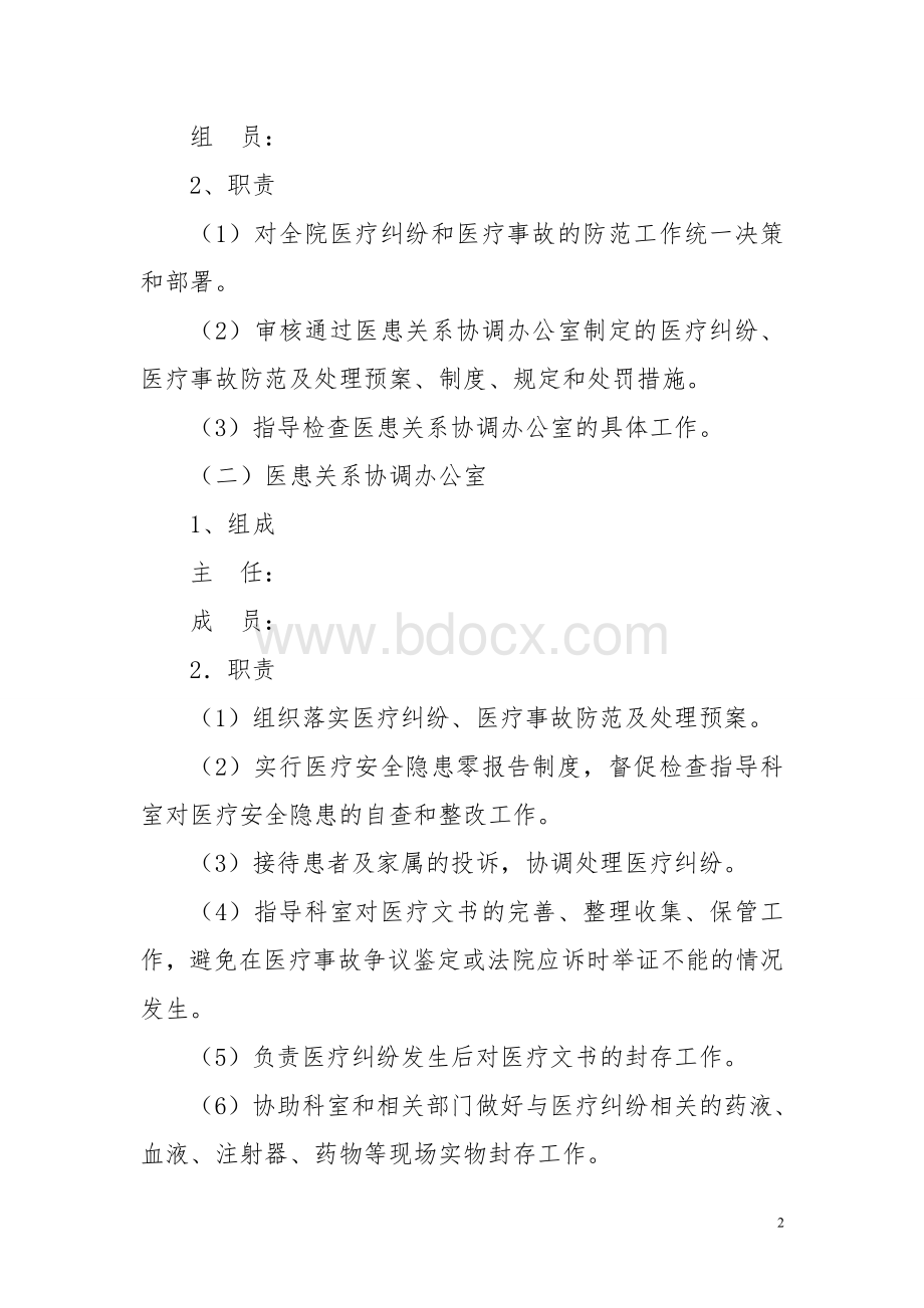 医疗纠纷防范处理预案及实施细则Word文档下载推荐.doc_第2页