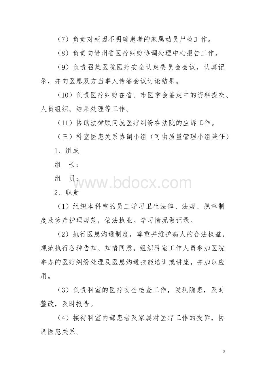 医疗纠纷防范处理预案及实施细则Word文档下载推荐.doc_第3页