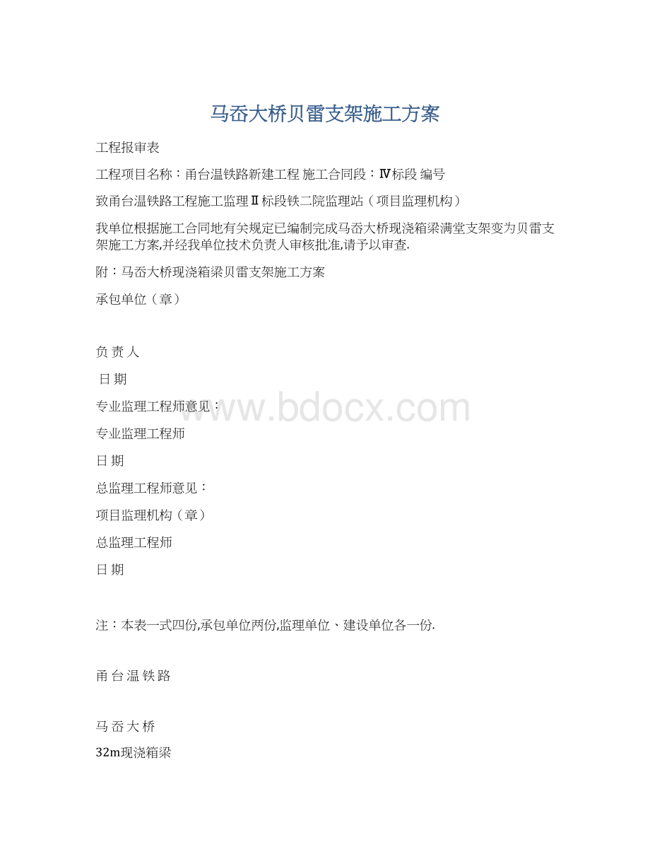 马岙大桥贝雷支架施工方案.docx