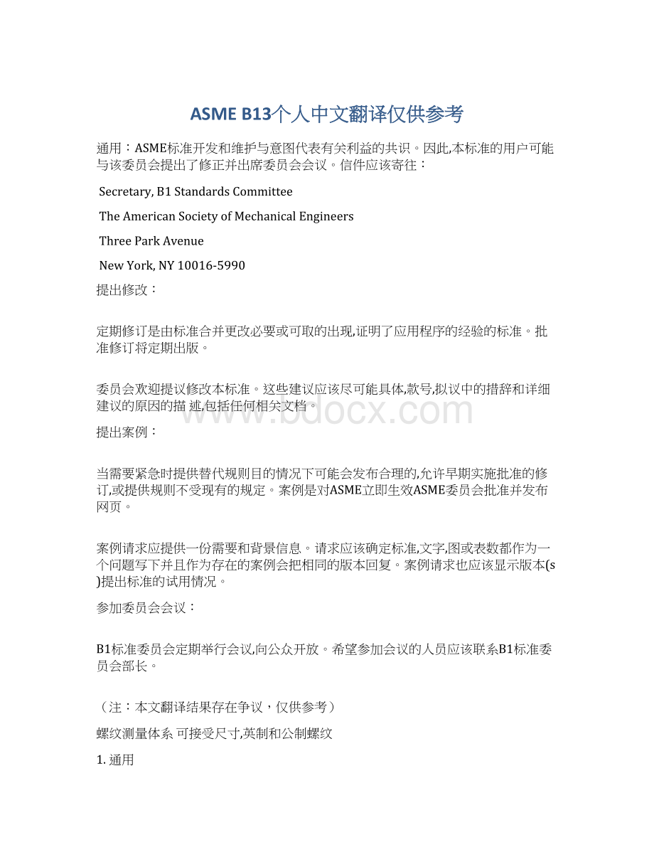 ASME B13个人中文翻译仅供参考.docx_第1页