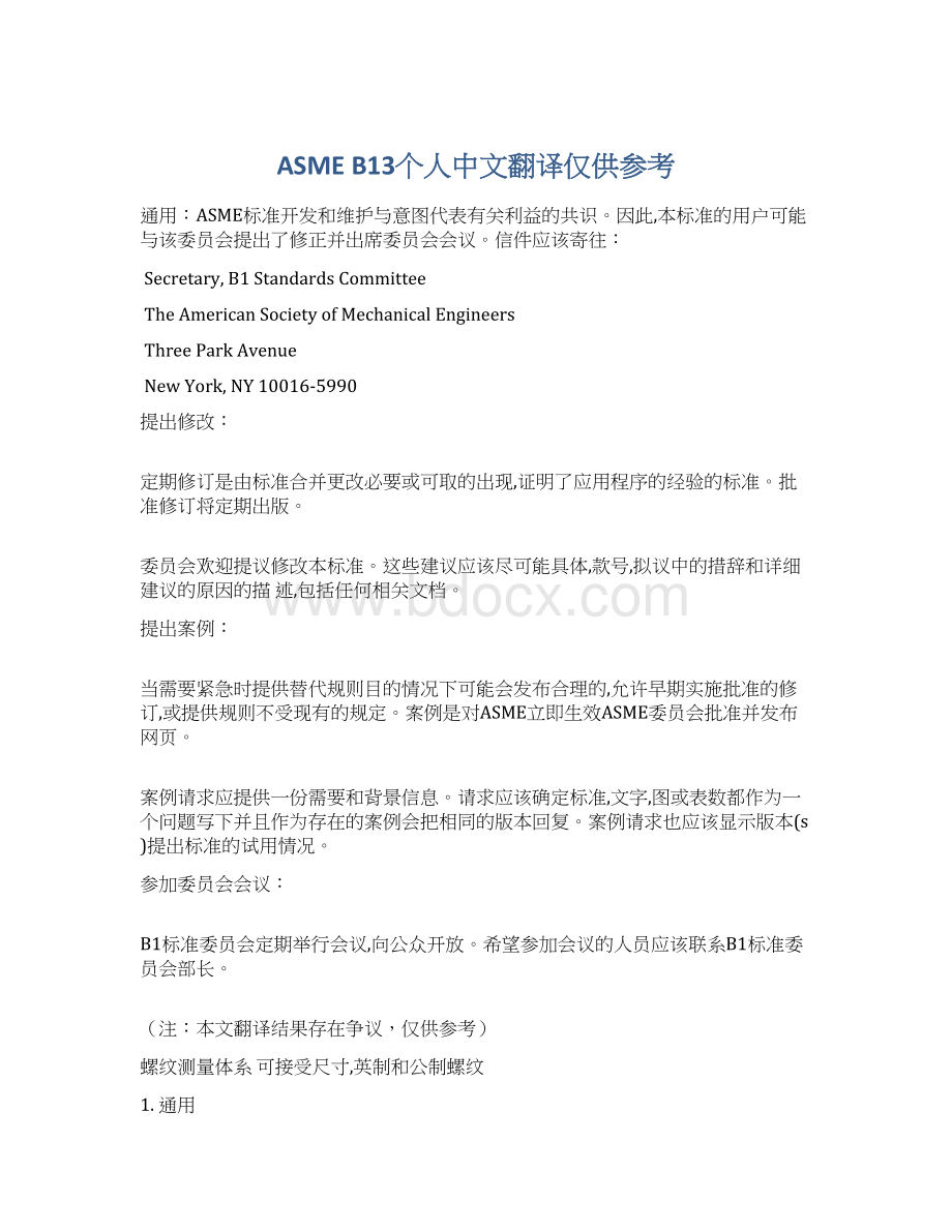 ASME B13个人中文翻译仅供参考Word文件下载.docx_第1页