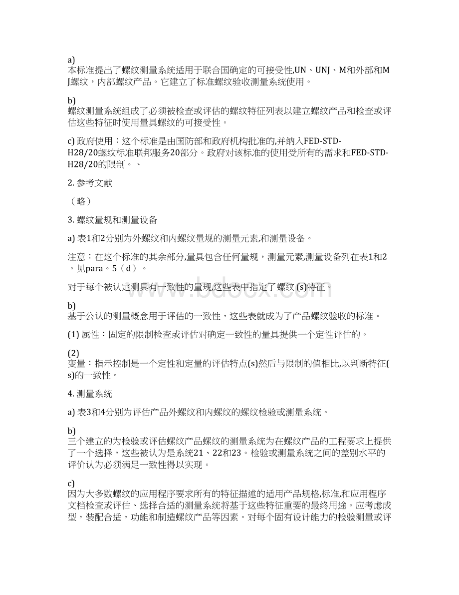 ASME B13个人中文翻译仅供参考Word文件下载.docx_第2页