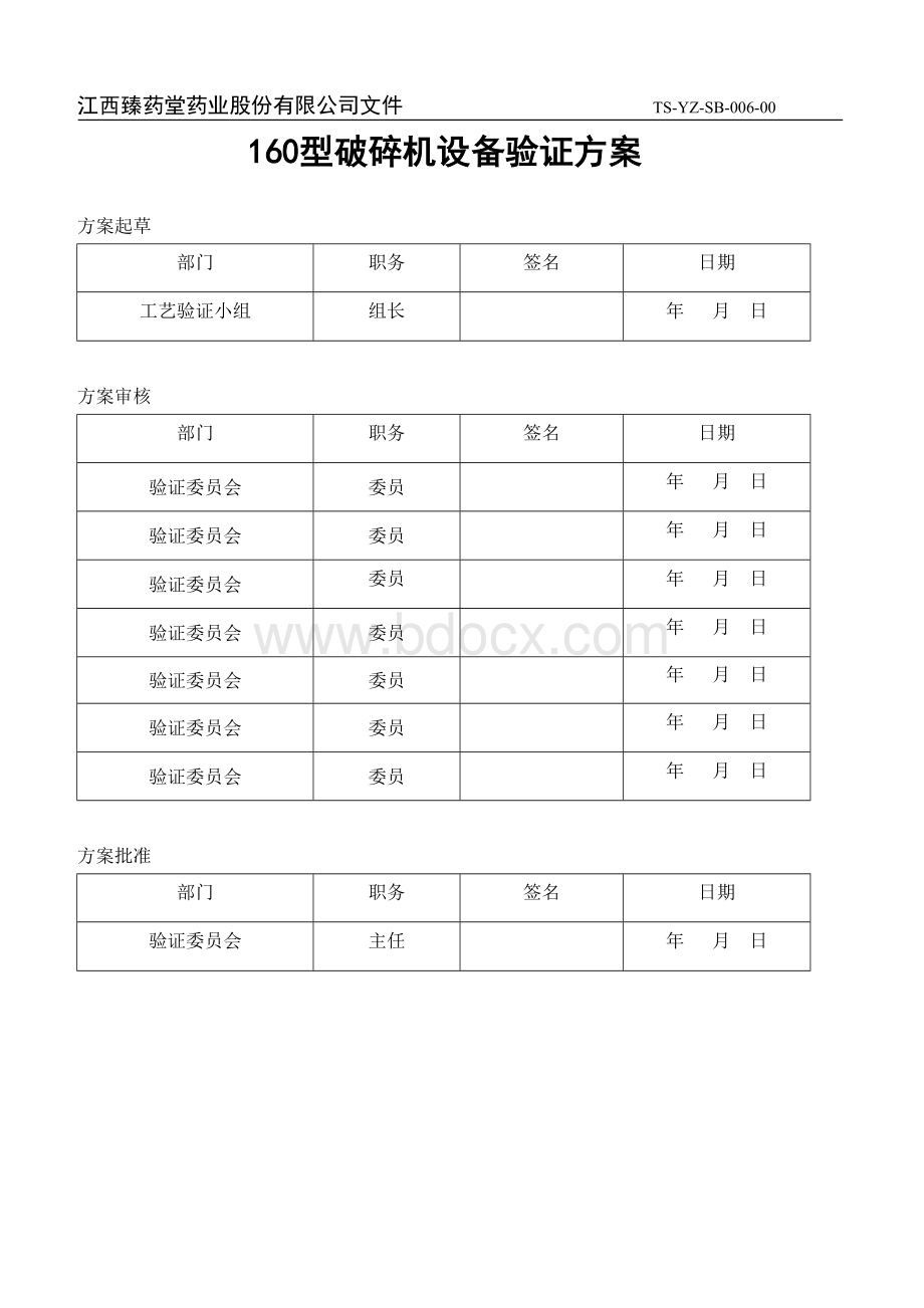 160型破碎机设备验证方案_精品文档.doc_第1页