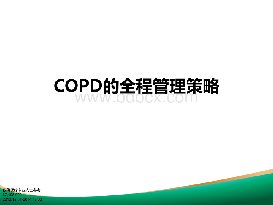 COPD管理策略.pptx