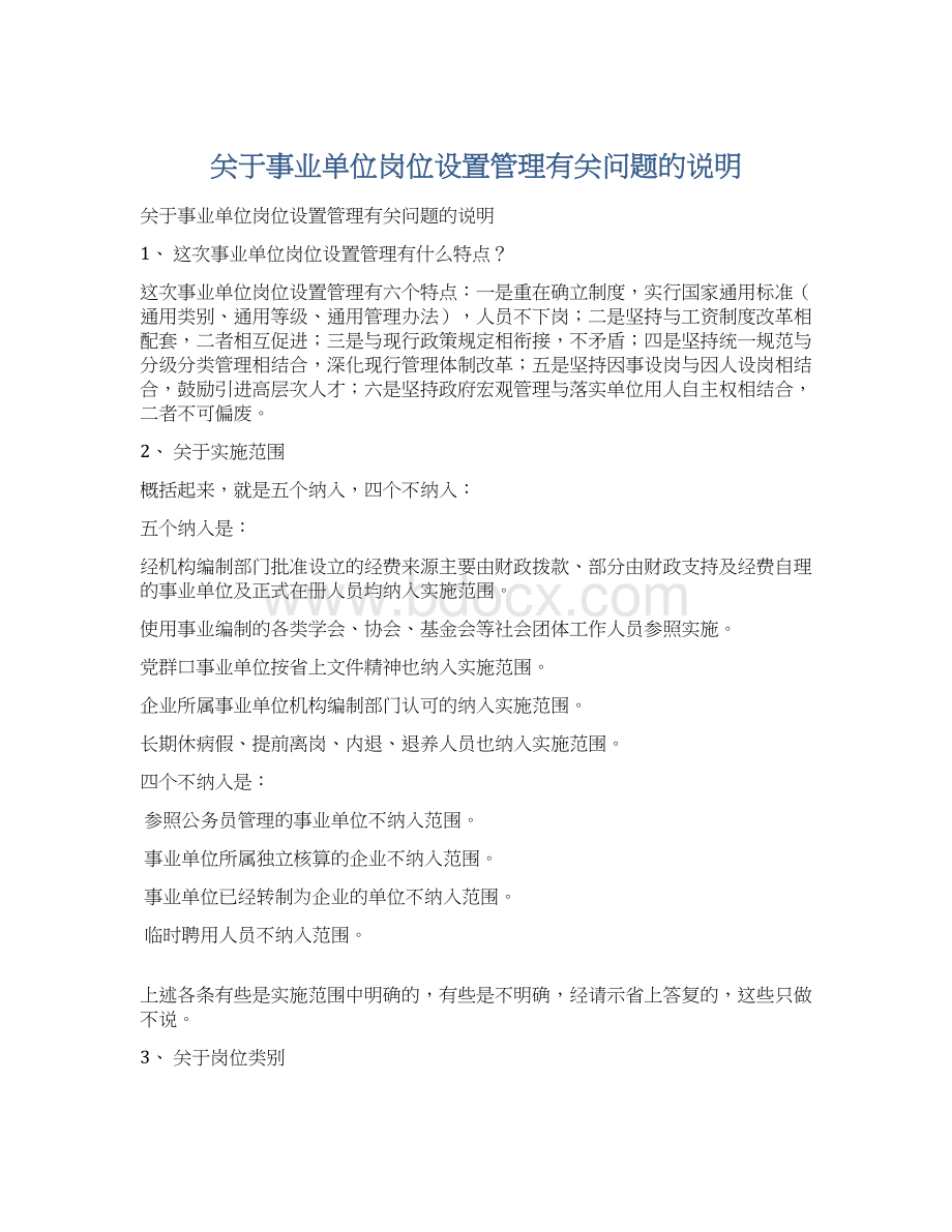 关于事业单位岗位设置管理有关问题的说明Word文档下载推荐.docx_第1页