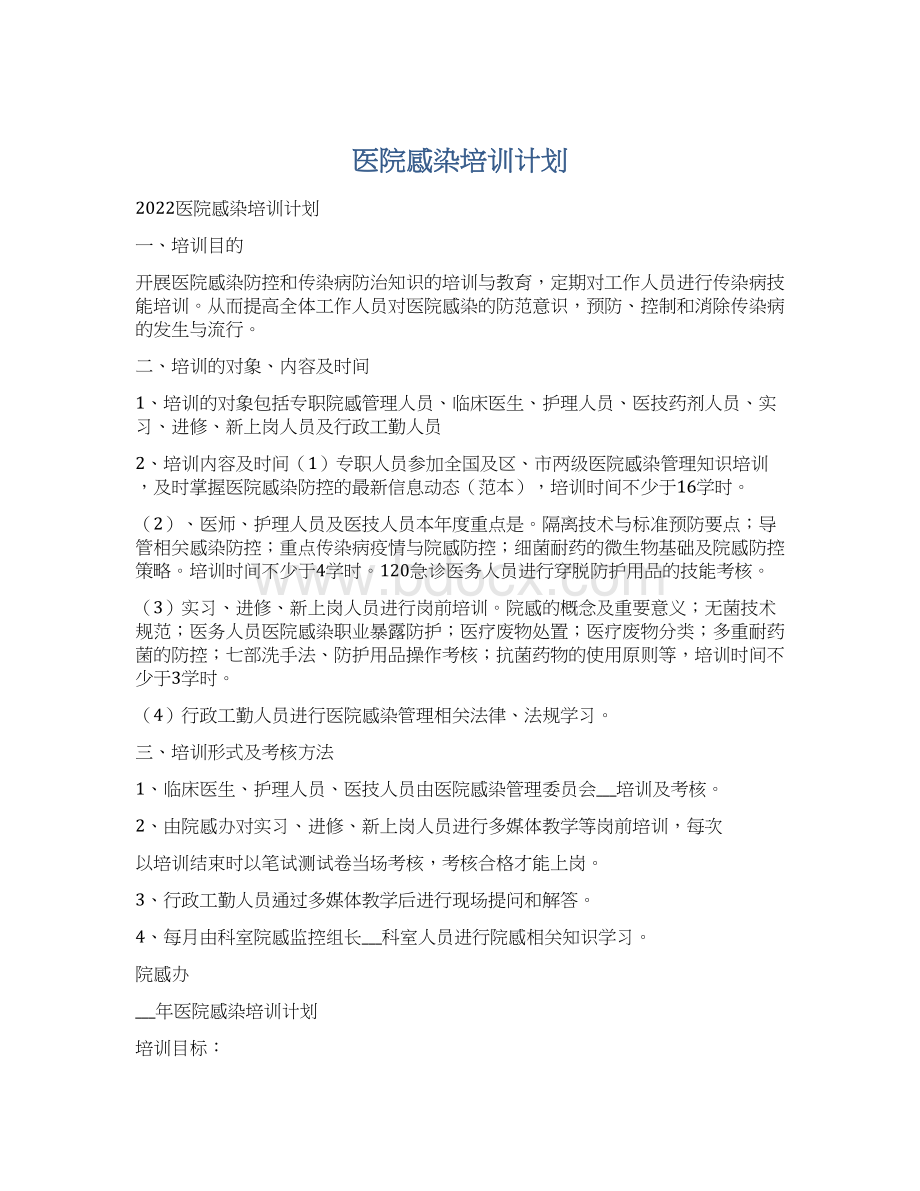 医院感染培训计划.docx_第1页